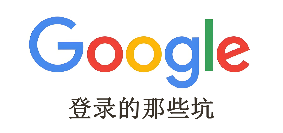 App出海接入「Google登录」常踩“七大坑”+解决思路