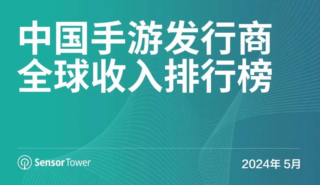2024年5月中国手游发行商全球收入排行榜