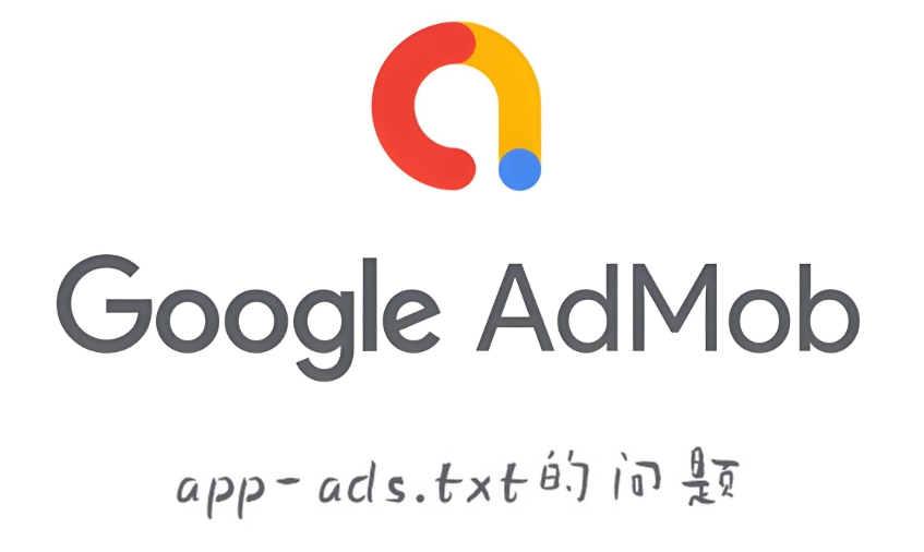 不是，为什么 AdMob 总是抓取不到我的 app-ads.txt 文件？！！