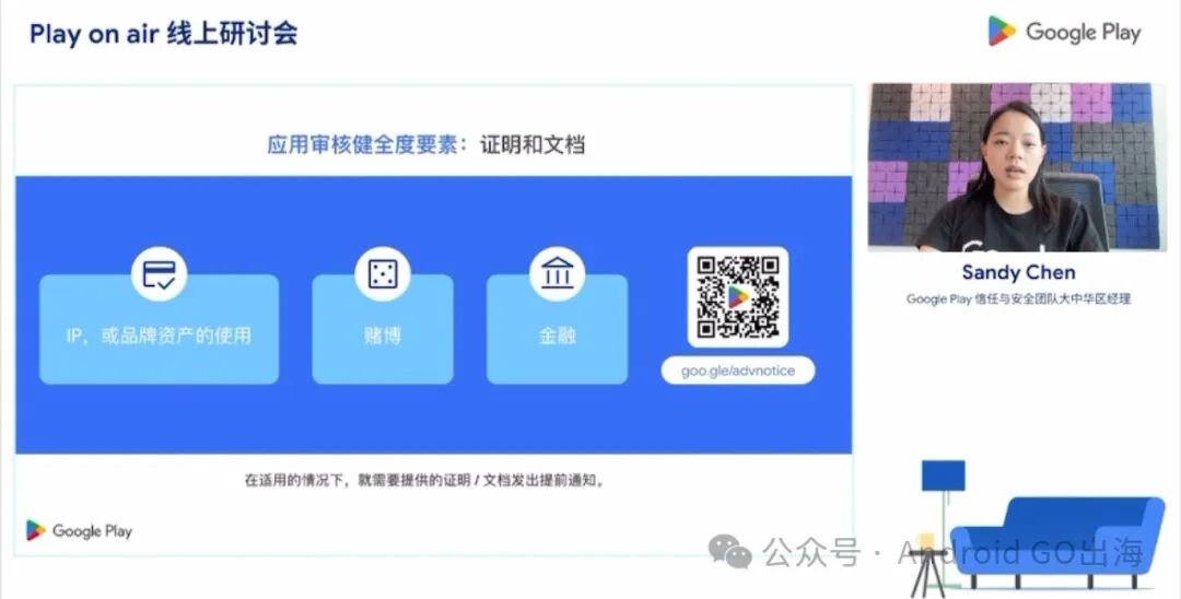 一篇看完 Google Play 政策专场研讨会精华回顾