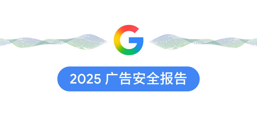 谷歌发布广告安全报告,AI正重塑出海买量风控