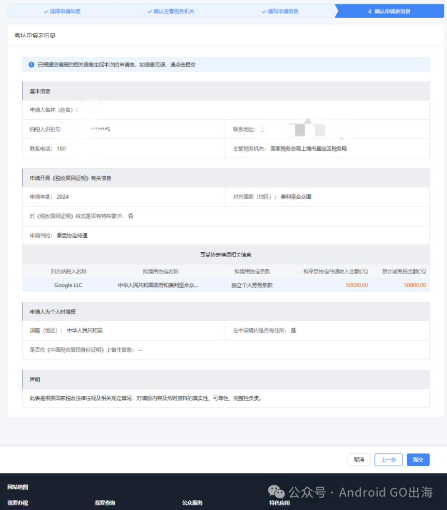 AdSense/AdMob/Google Play 新版「中国税收居民身份证明」申请教程