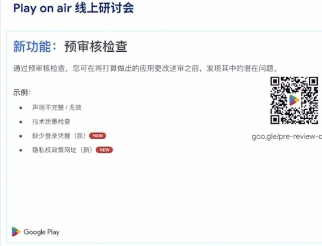 一篇看完 Google Play 政策专场研讨会精华回顾