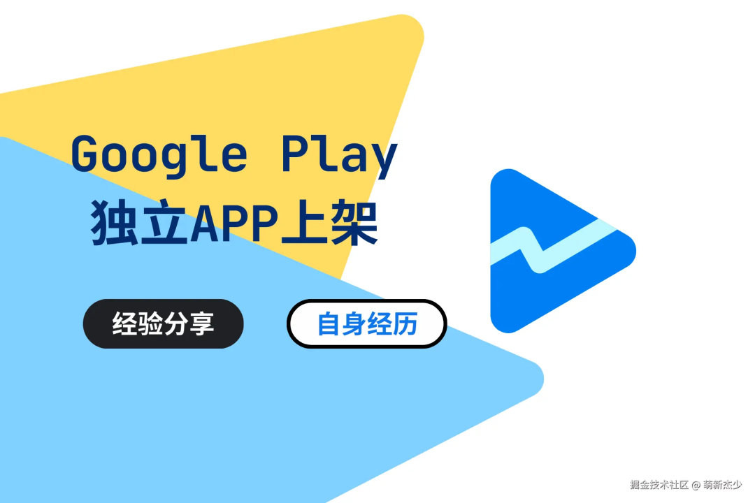 2025 独立开发者 Google Play 上架之路!