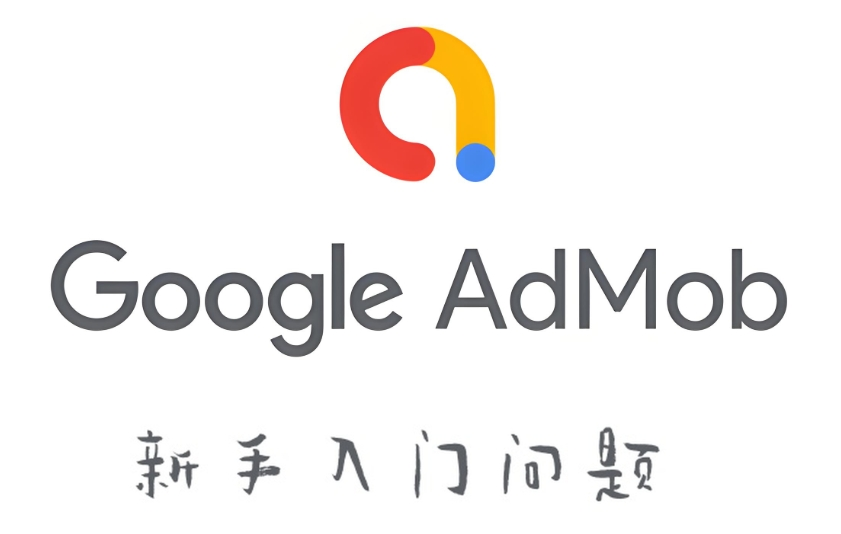 AdMob 变现常见的 13 个入门问题 + 解决思路